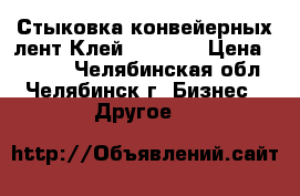 Стыковка конвейерных лент.Клей SC2000. › Цена ­ 1 200 - Челябинская обл., Челябинск г. Бизнес » Другое   